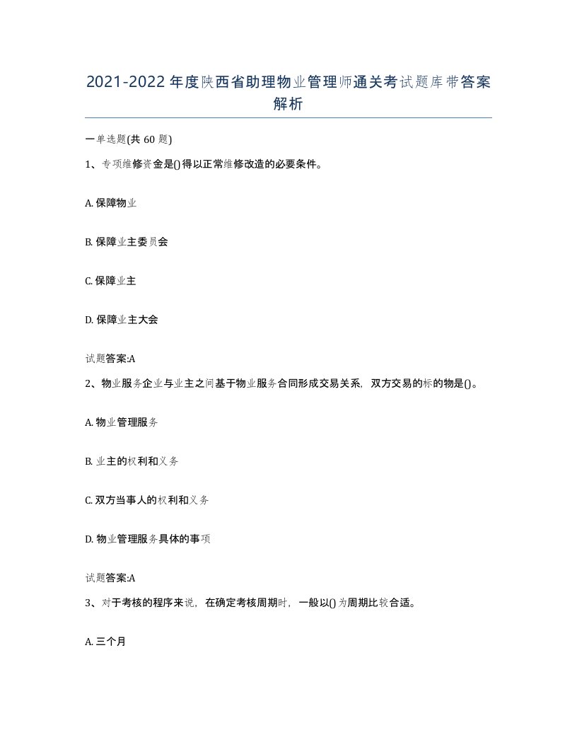 2021-2022年度陕西省助理物业管理师通关考试题库带答案解析