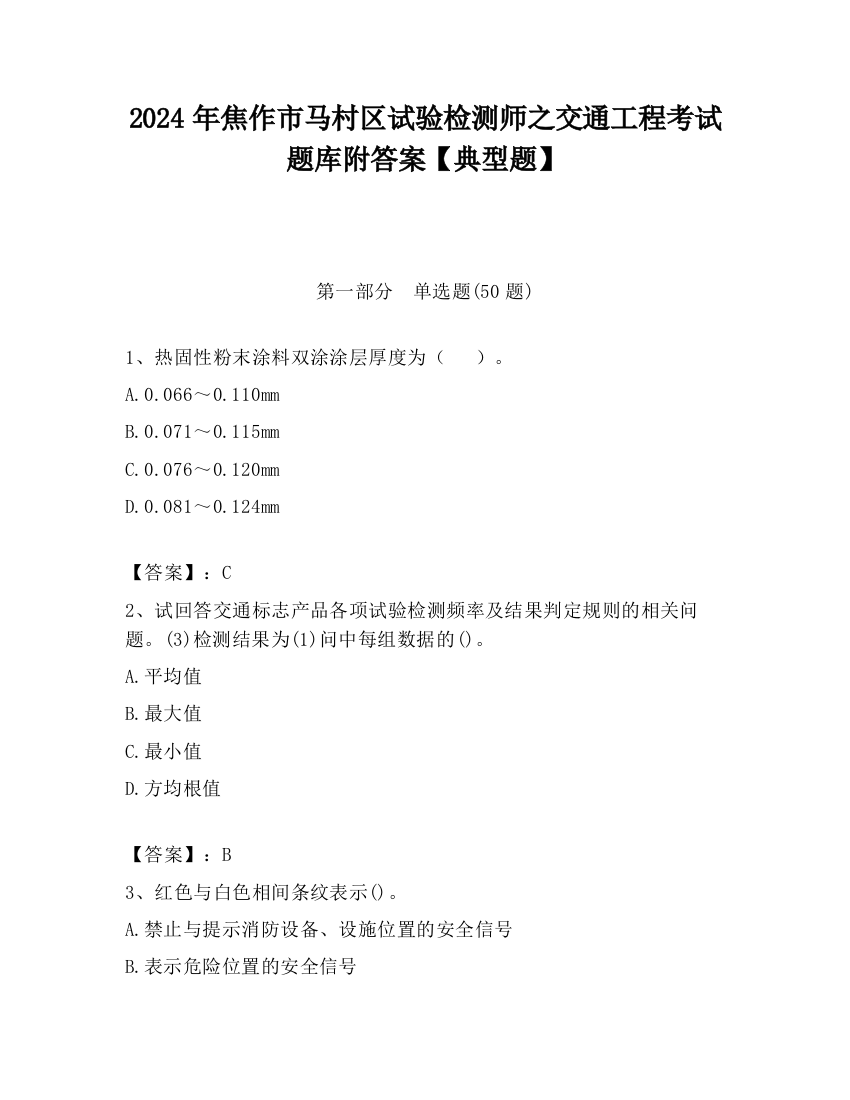 2024年焦作市马村区试验检测师之交通工程考试题库附答案【典型题】