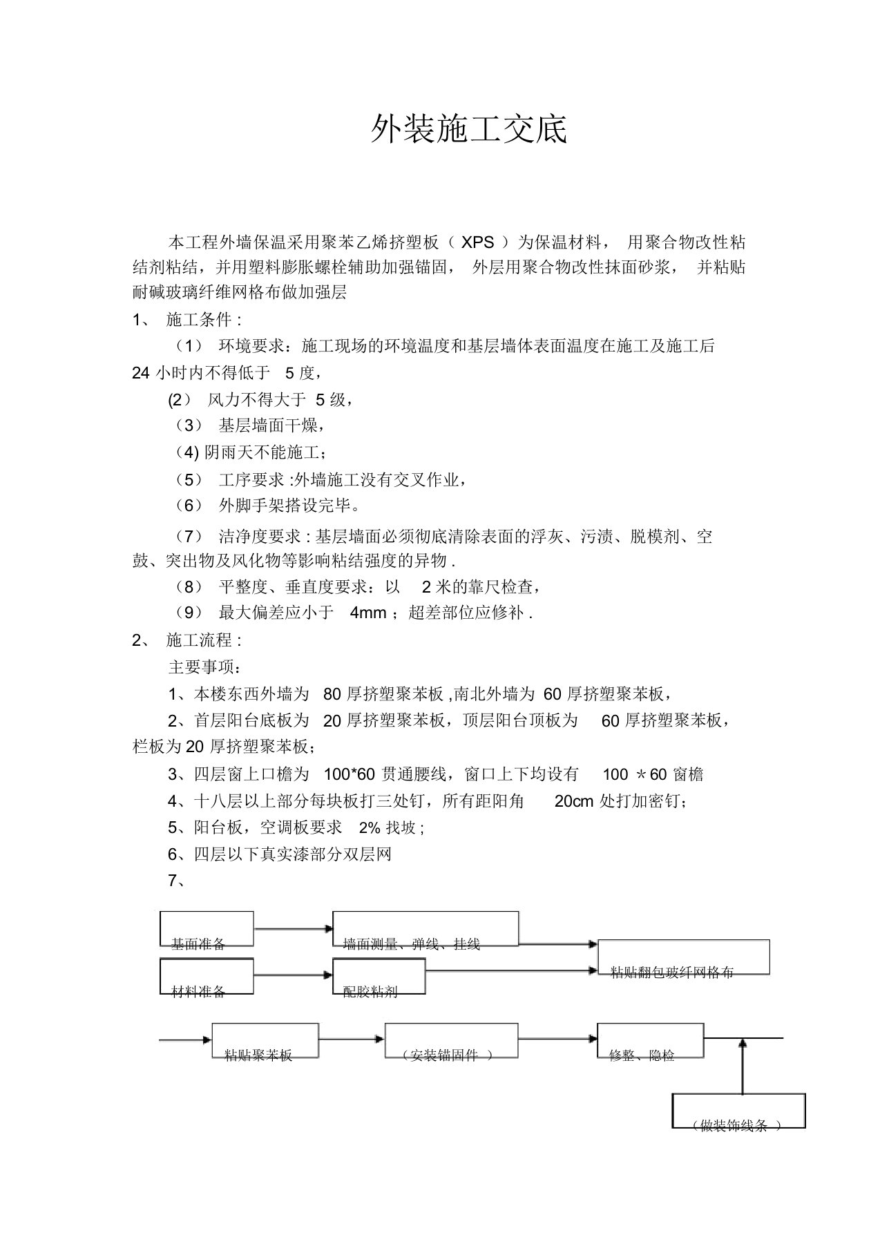 外墙保温板施工技术交底