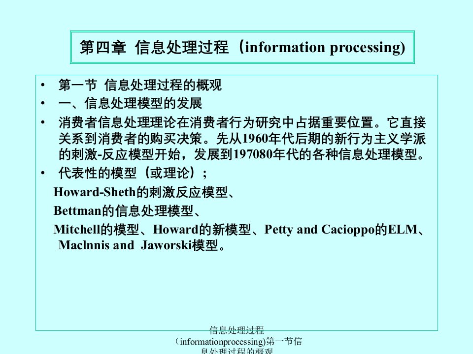 信息处理过程（informationprocessing)第一节信息处理过程的概观