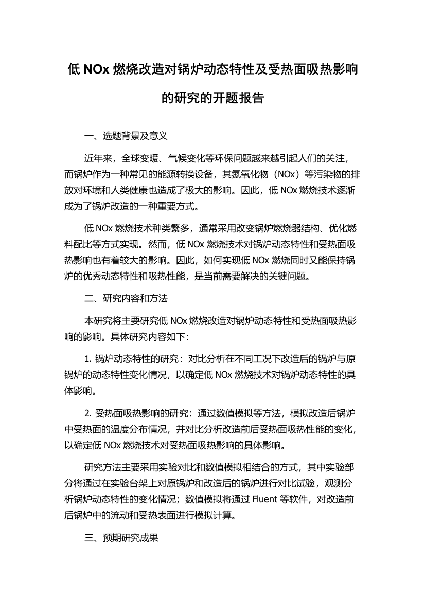 低NOx燃烧改造对锅炉动态特性及受热面吸热影响的研究的开题报告