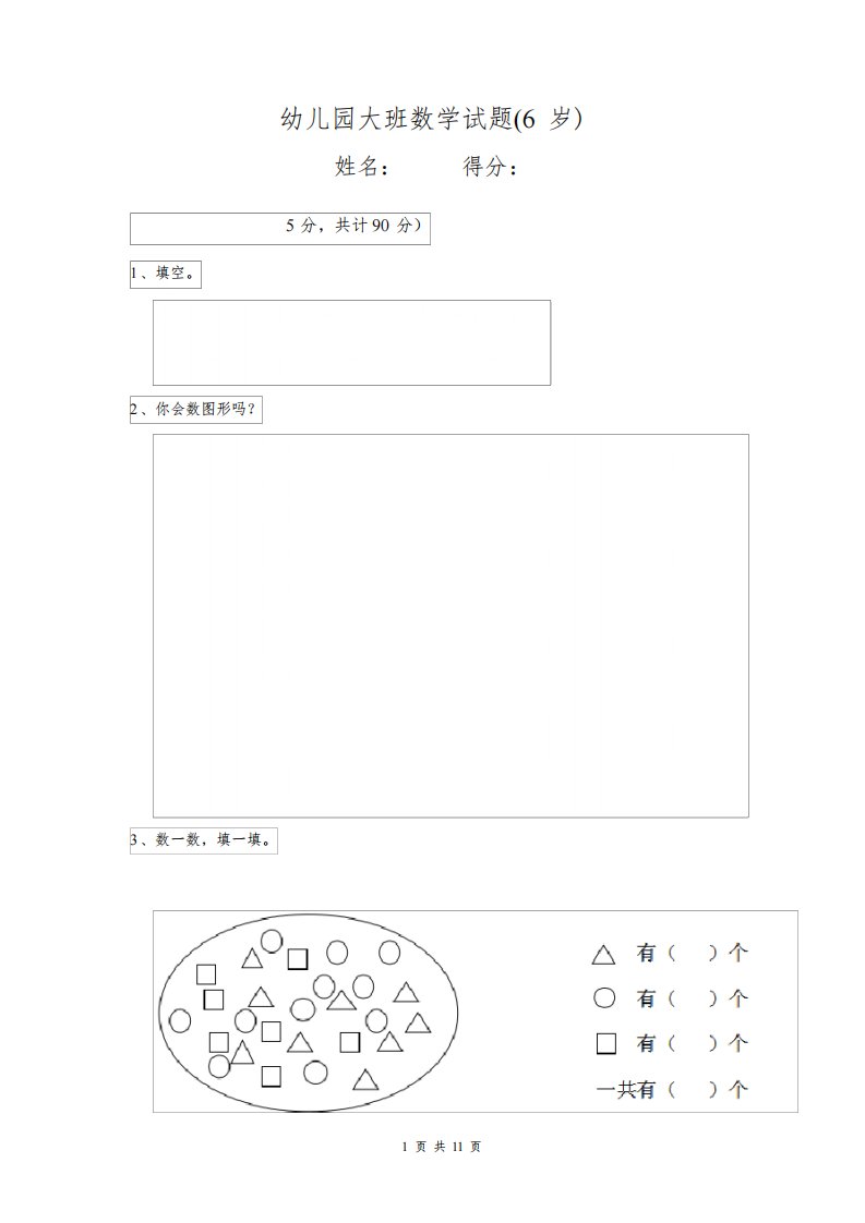 幼儿园大班数学试题(6岁)