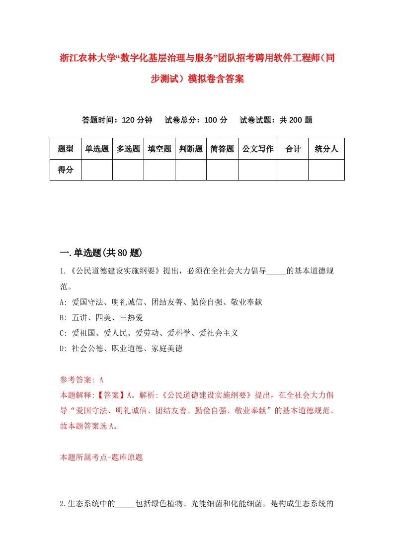 浙江农林大学数字化基层治理与服务团队招考聘用软件工程师同步测试模拟卷含答案3