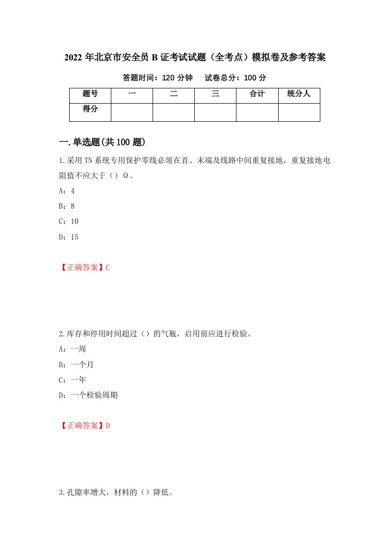 2022年北京市安全员B证考试试题全考点模拟卷及参考答案第51套