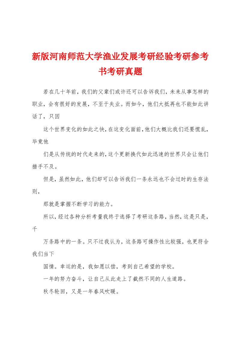 新版河南师范大学渔业发展考研经验考研参考书考研真题