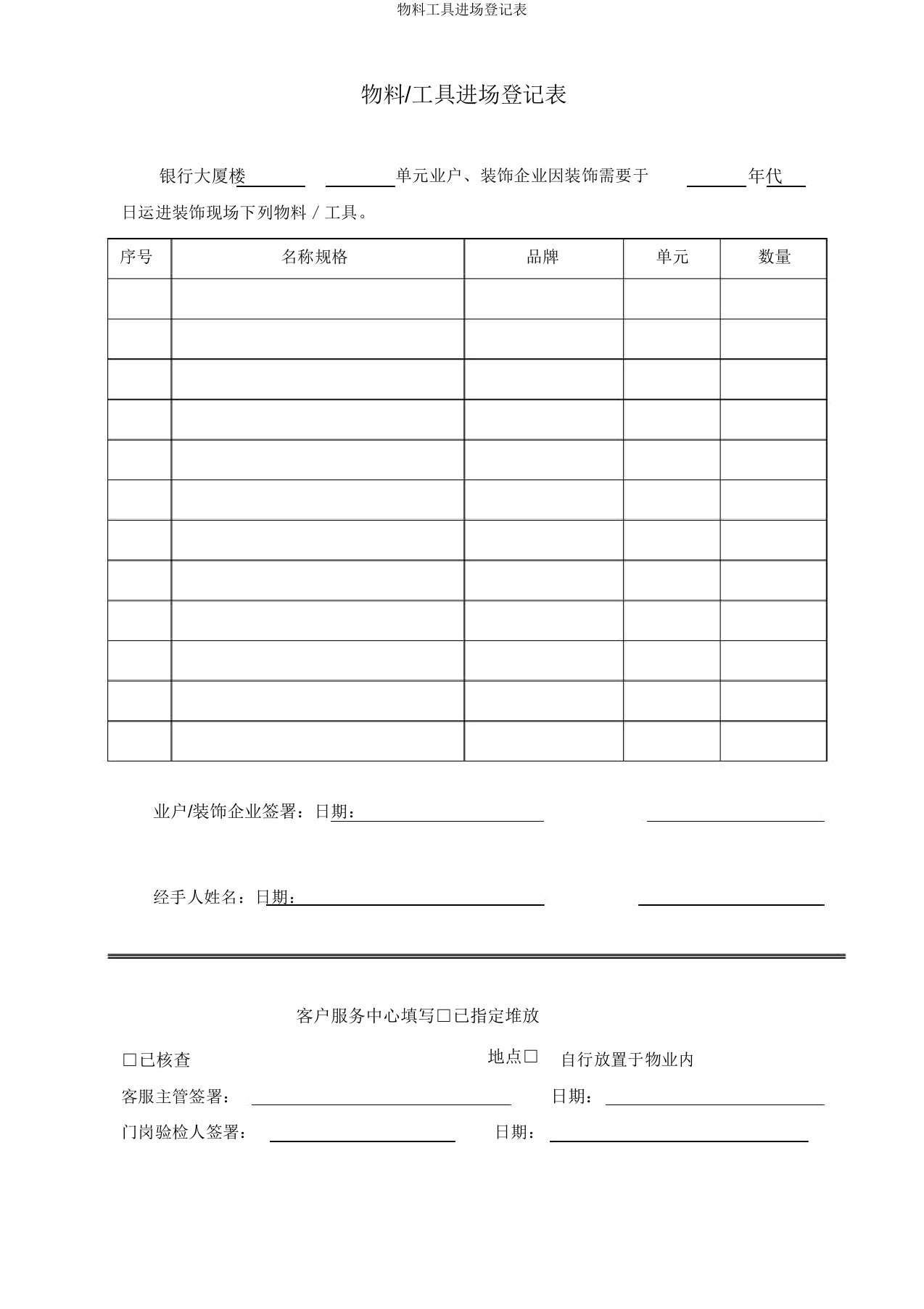 物料工具进场登记表