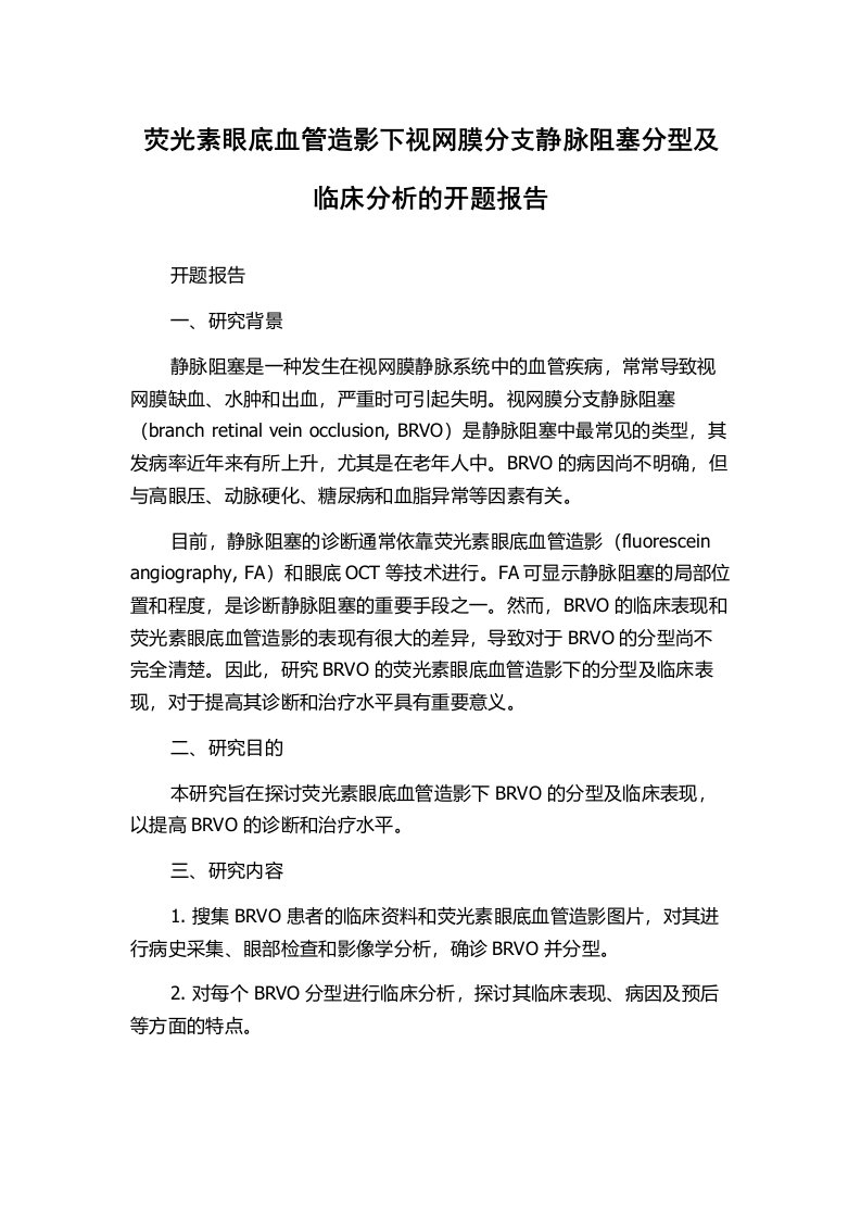 荧光素眼底血管造影下视网膜分支静脉阻塞分型及临床分析的开题报告