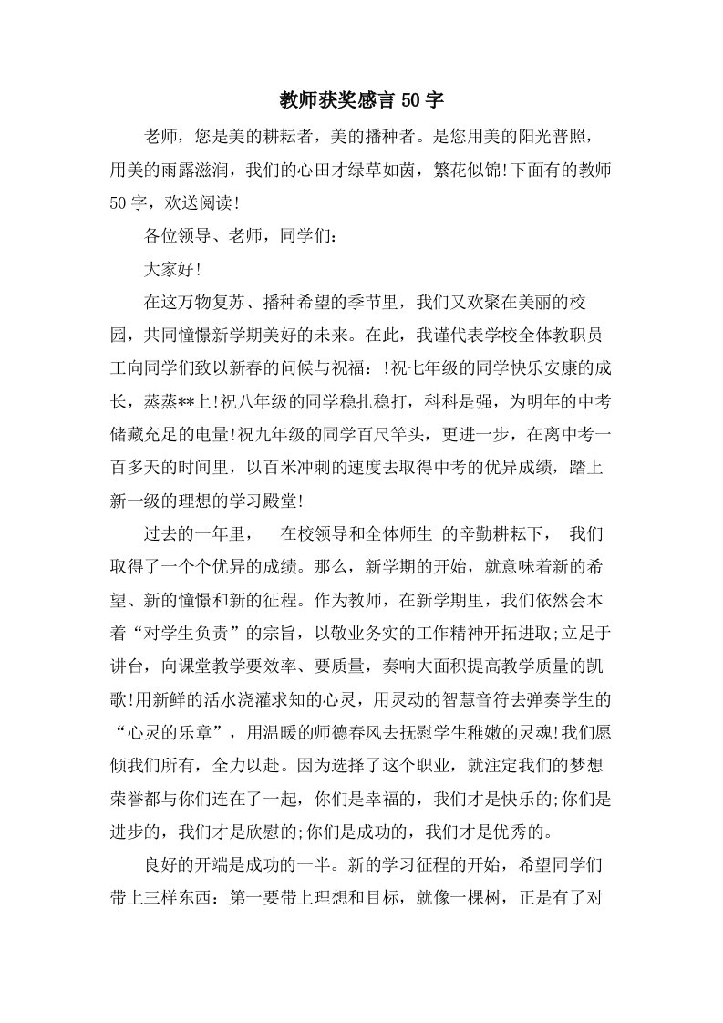 教师获奖感言50字