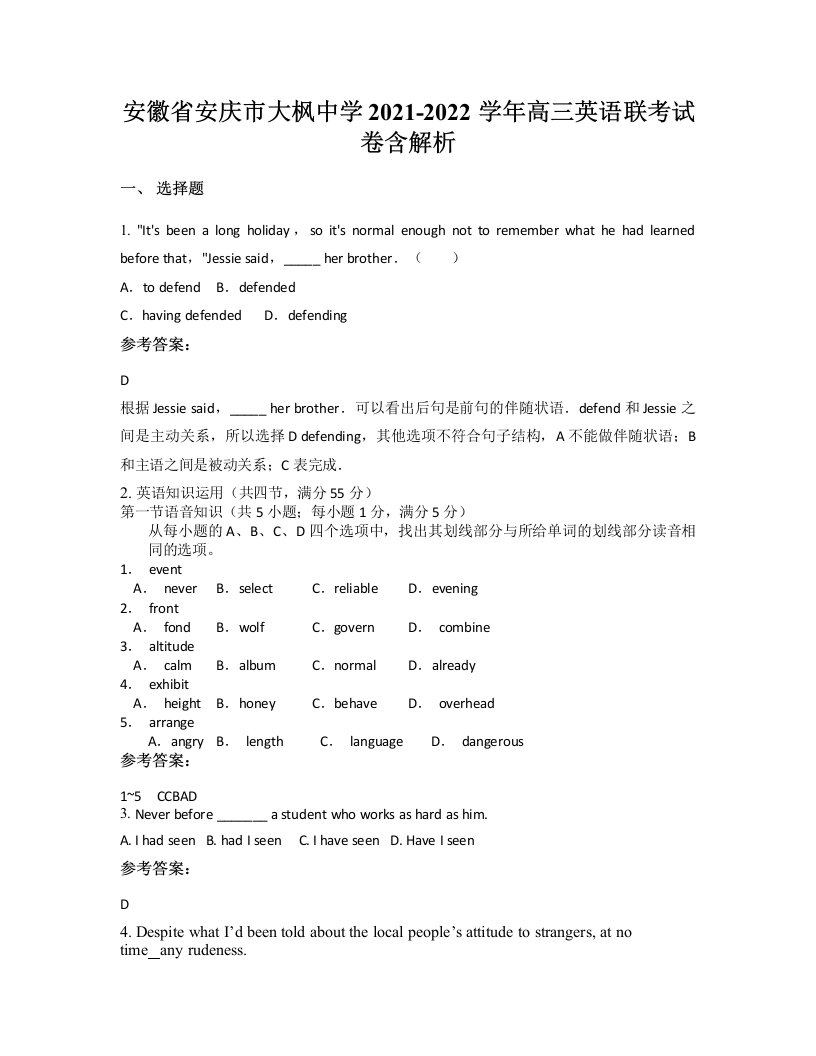 安徽省安庆市大枫中学2021-2022学年高三英语联考试卷含解析