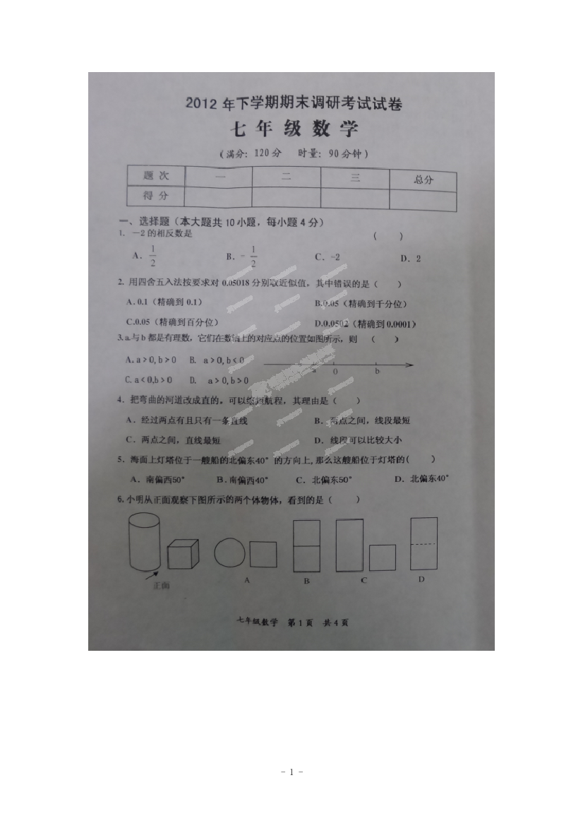 【小学中学教育精选】湖南省宁乡县玉潭镇城北中学2012-2013学年七年级上学期期末调研考试数学试题