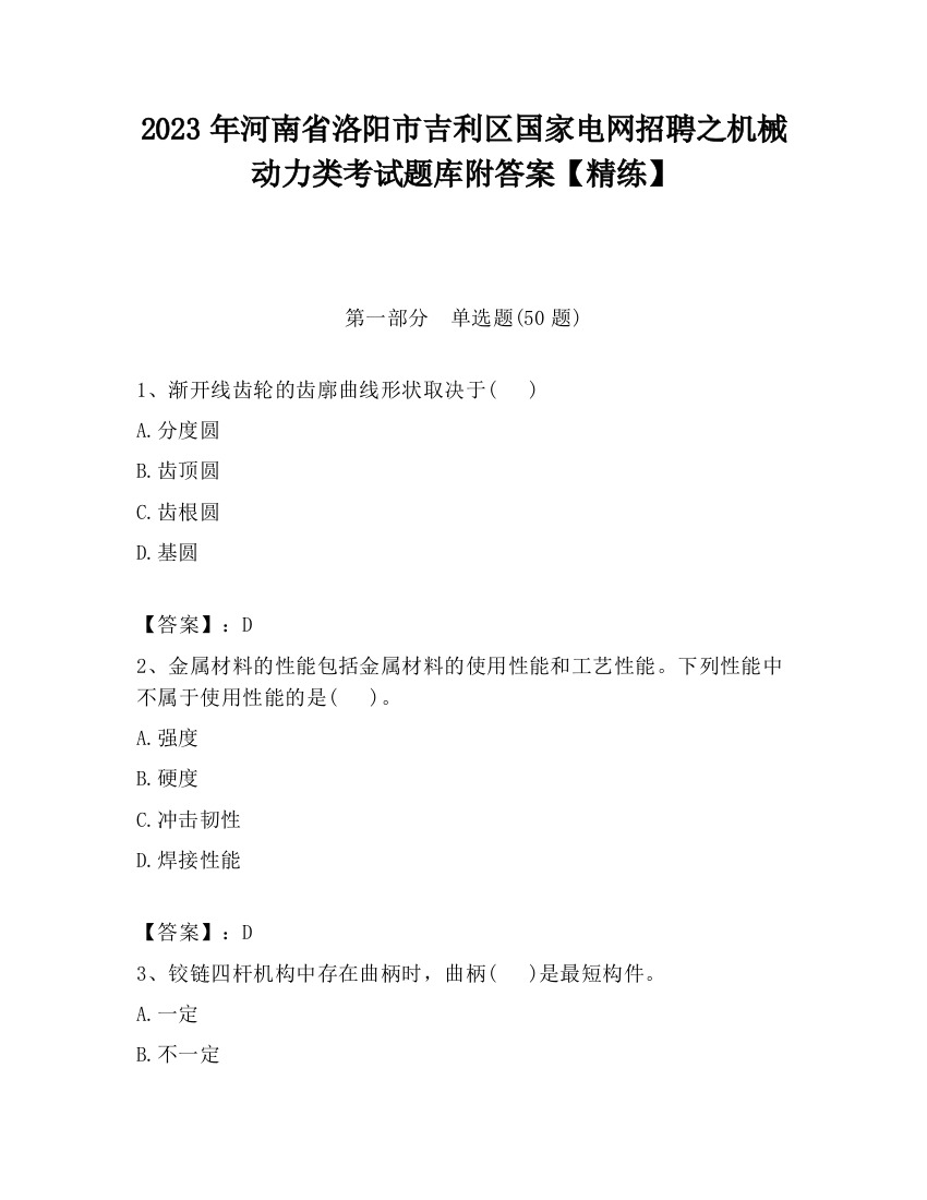 2023年河南省洛阳市吉利区国家电网招聘之机械动力类考试题库附答案【精练】