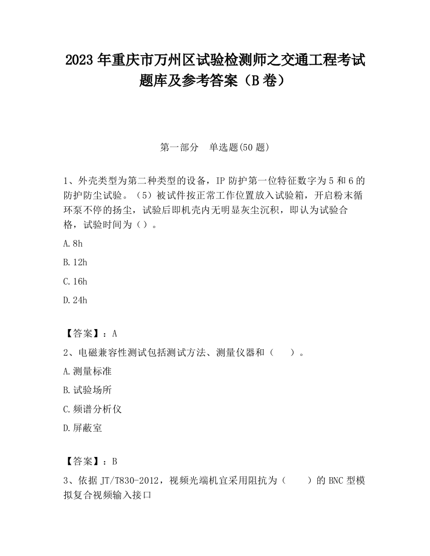 2023年重庆市万州区试验检测师之交通工程考试题库及参考答案（B卷）