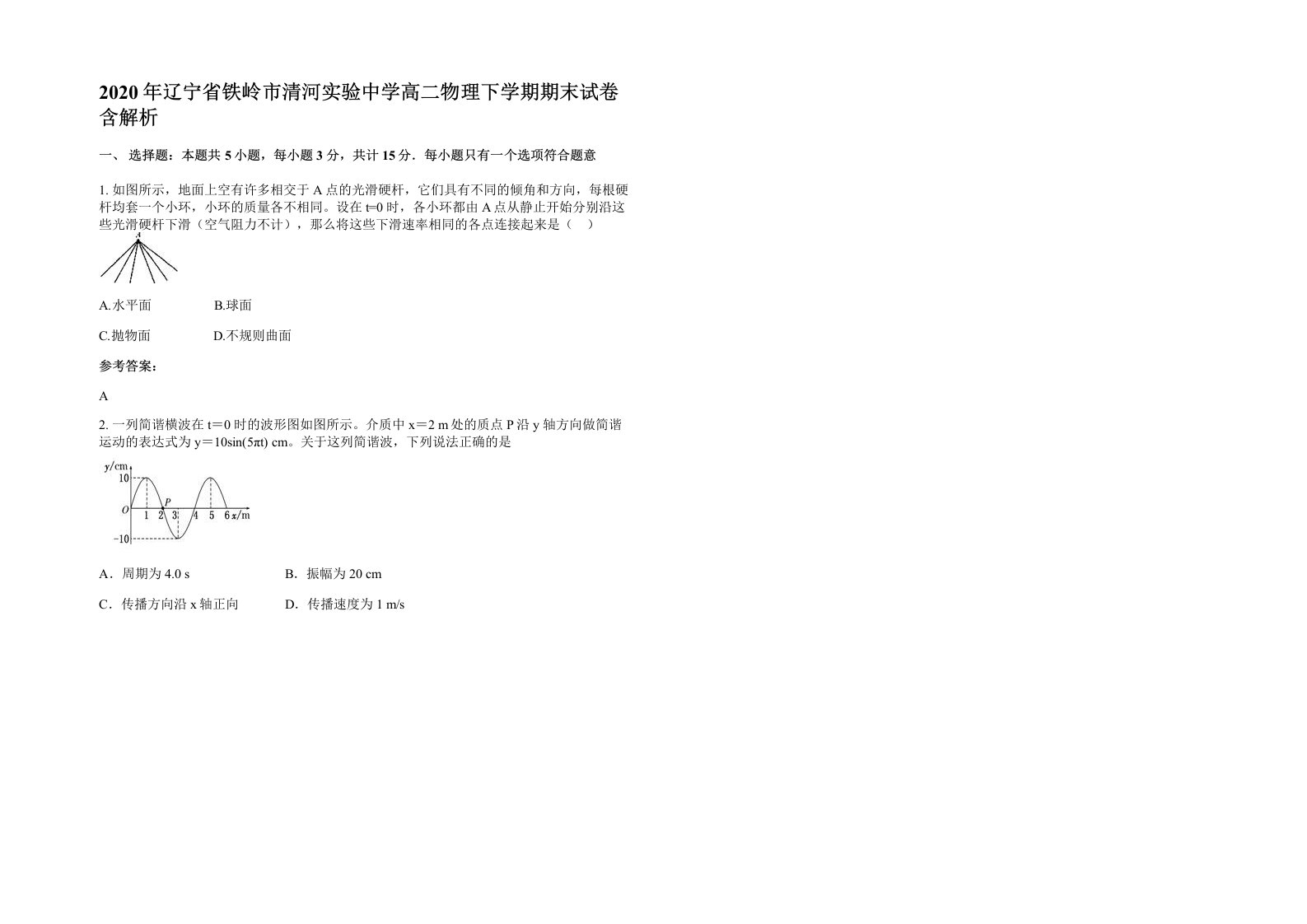 2020年辽宁省铁岭市清河实验中学高二物理下学期期末试卷含解析