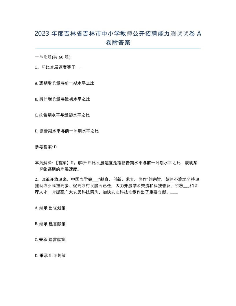 2023年度吉林省吉林市中小学教师公开招聘能力测试试卷A卷附答案