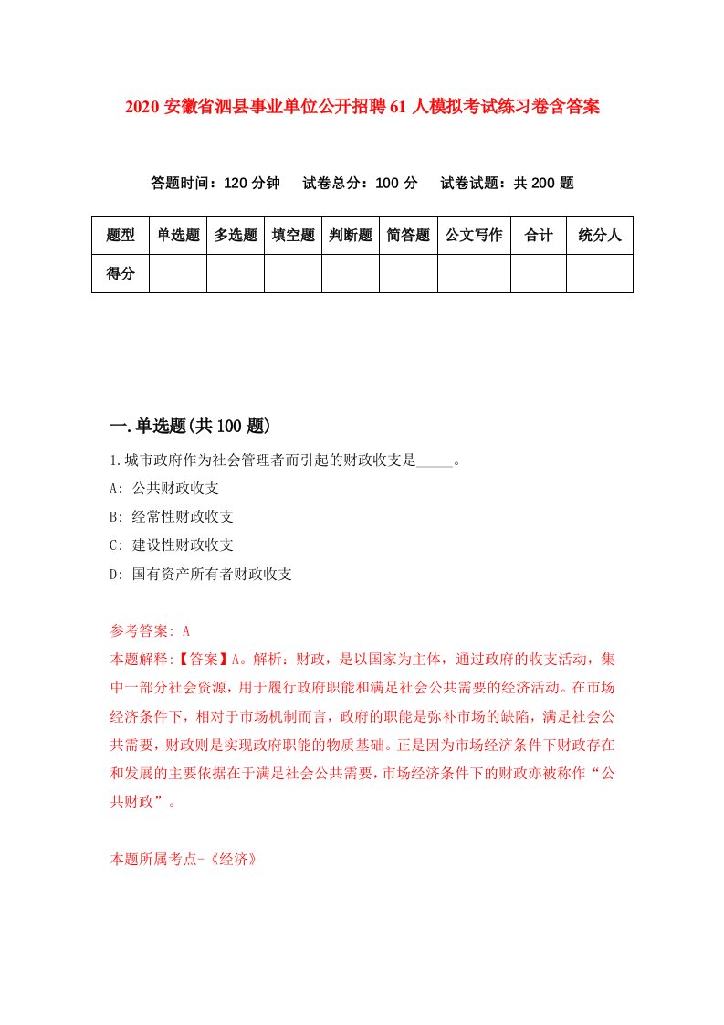 2020安徽省泗县事业单位公开招聘61人模拟考试练习卷含答案第8套