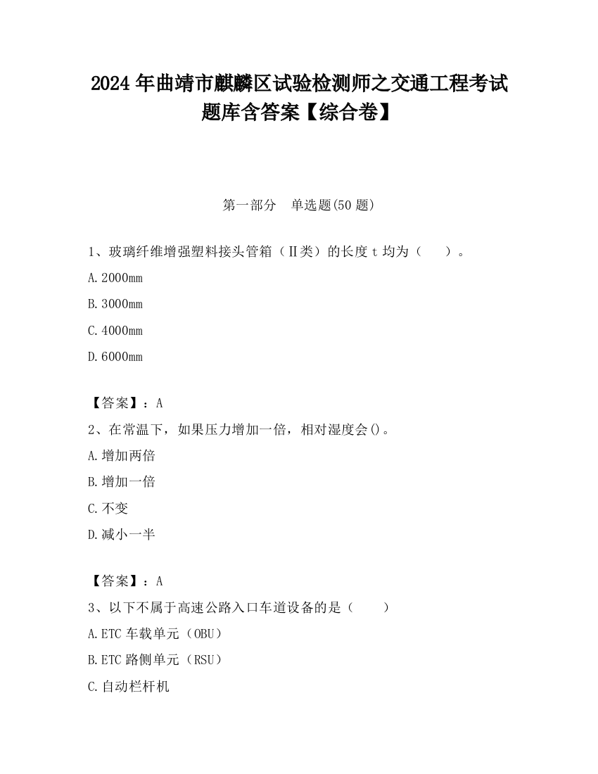 2024年曲靖市麒麟区试验检测师之交通工程考试题库含答案【综合卷】