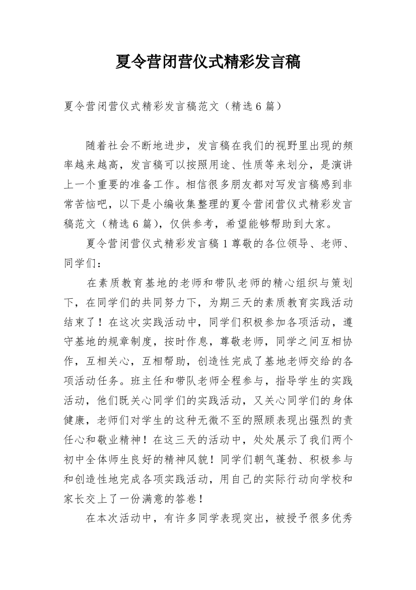 夏令营闭营仪式精彩发言稿_1