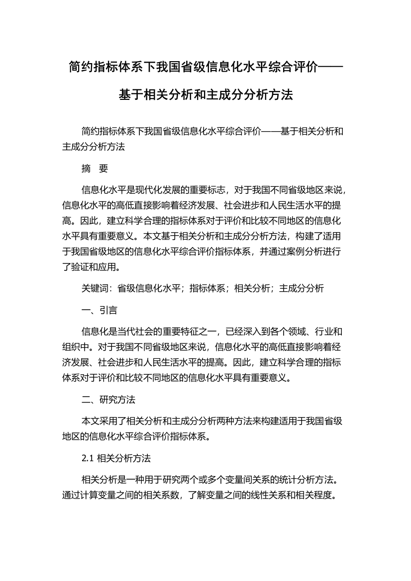 简约指标体系下我国省级信息化水平综合评价——基于相关分析和主成分分析方法