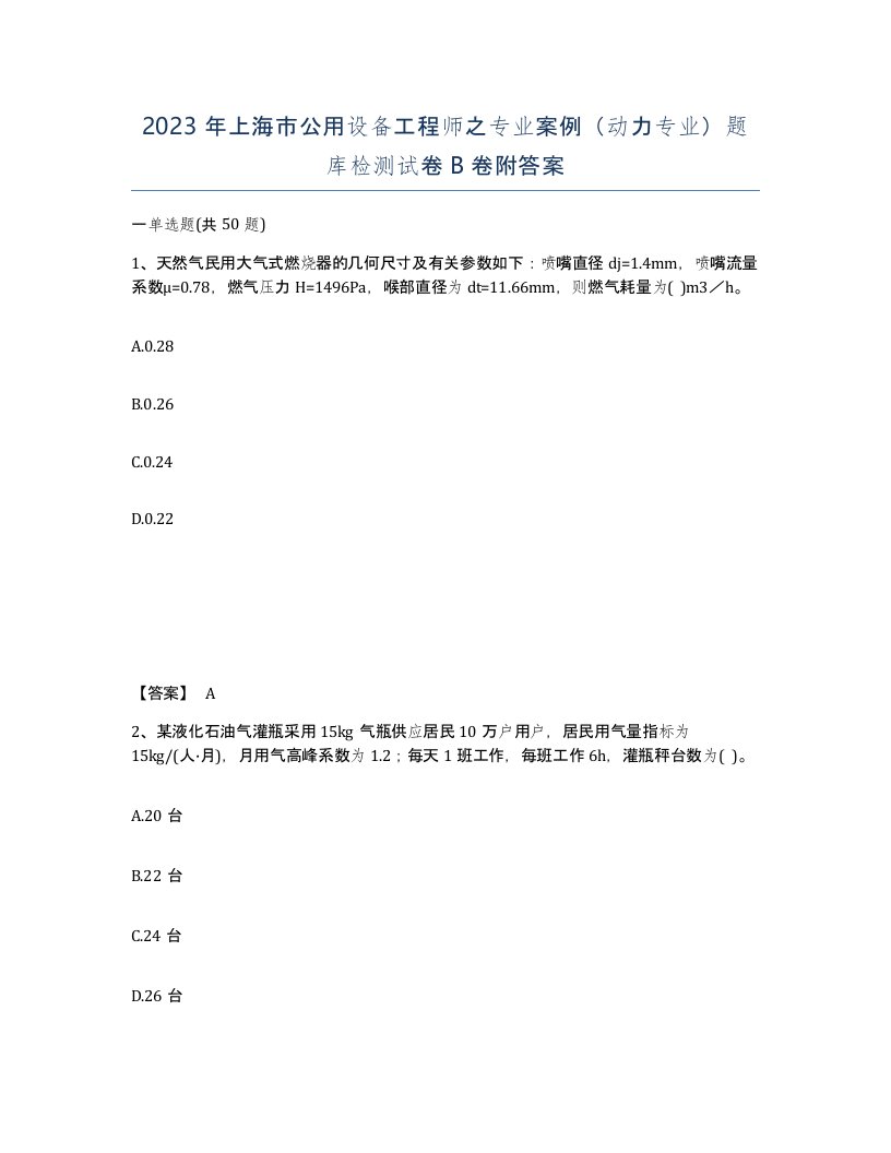 2023年上海市公用设备工程师之专业案例动力专业题库检测试卷B卷附答案