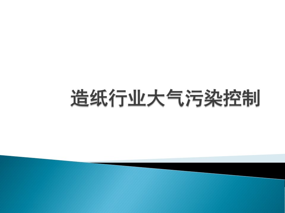 包装印刷造纸行业大气污染控制