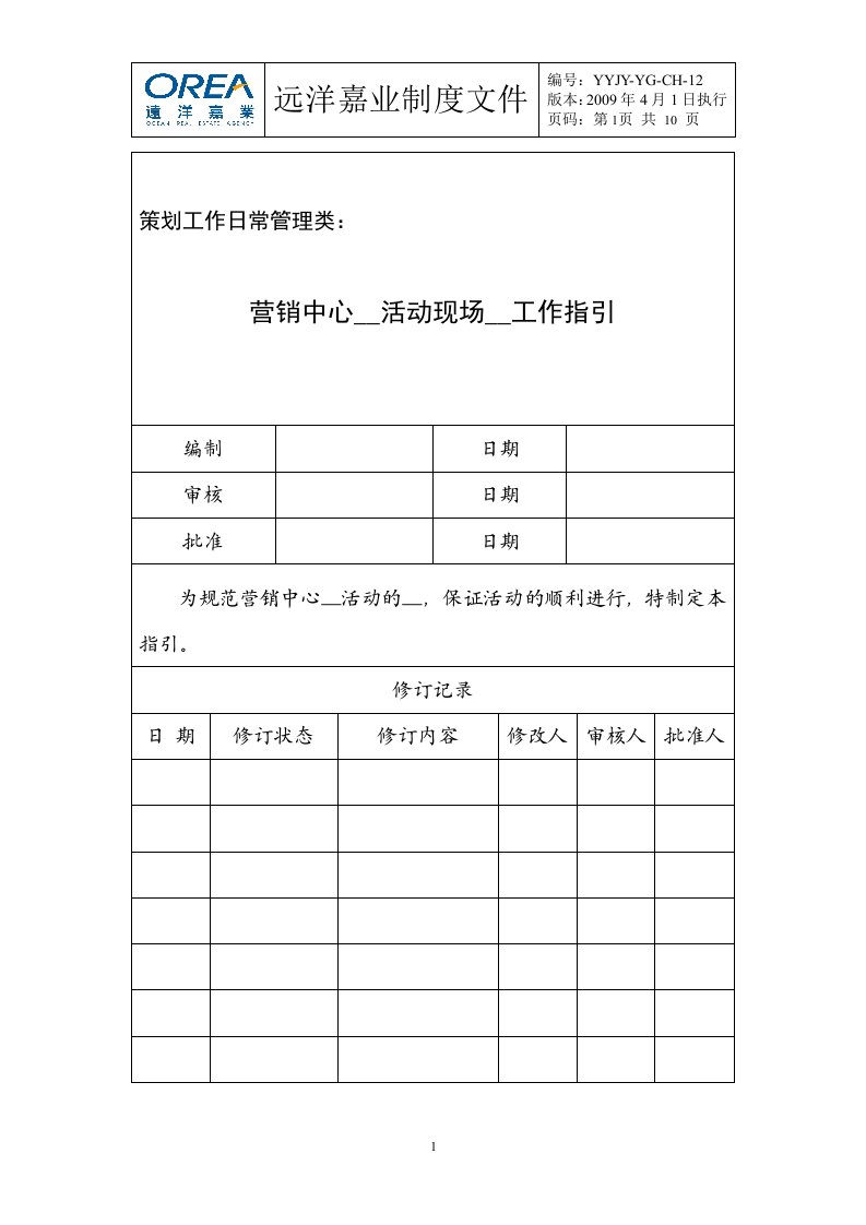 营销中心开盘活动现场组织工作指引