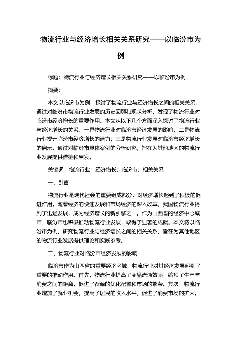 物流行业与经济增长相关关系研究——以临汾市为例