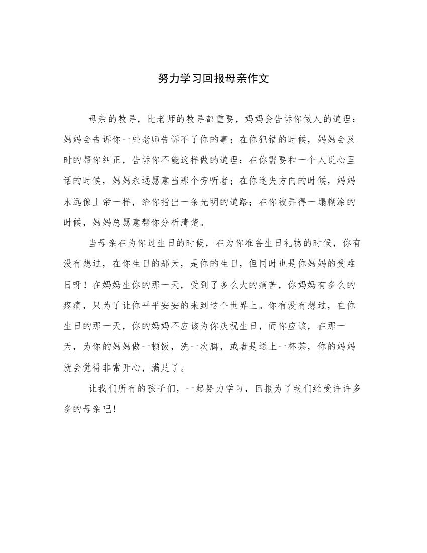 努力学习回报母亲作文