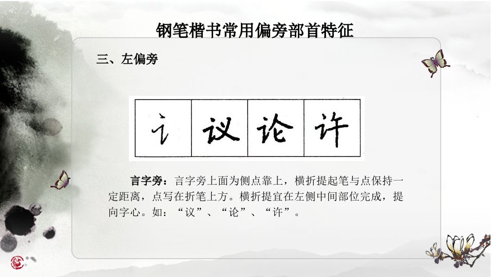 硬笔书法偏旁练习专题课件