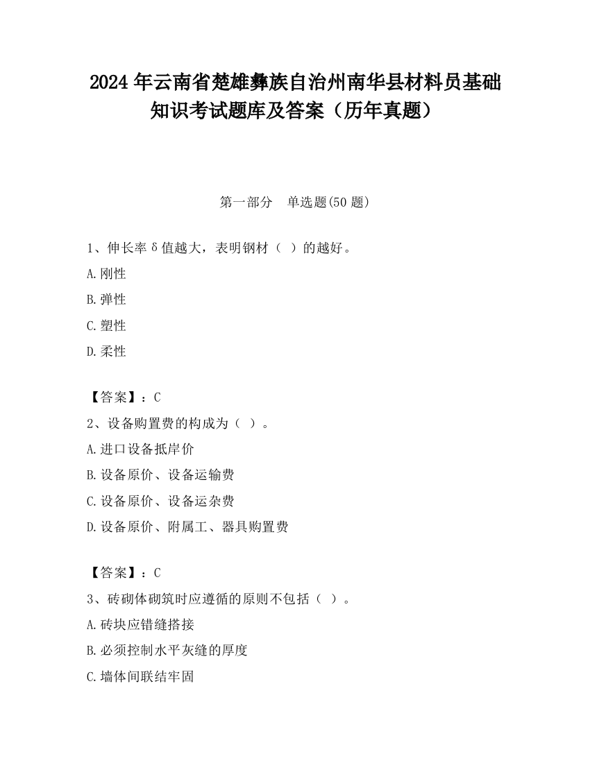 2024年云南省楚雄彝族自治州南华县材料员基础知识考试题库及答案（历年真题）