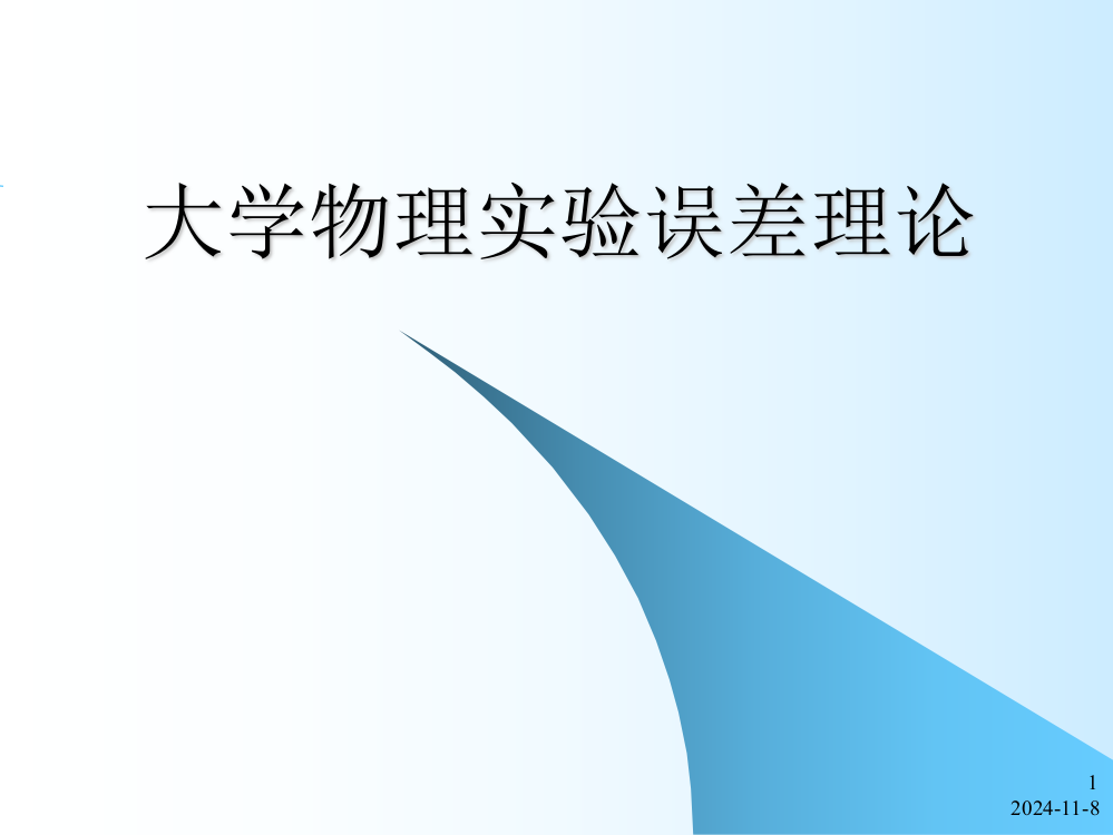 大学物理实验误差理论(改)