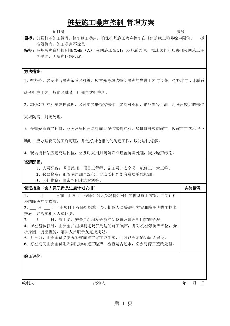 桩基施工噪声控制管理方案