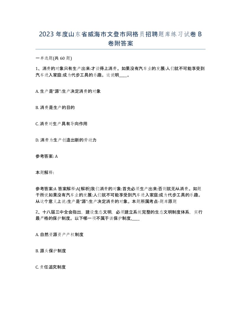 2023年度山东省威海市文登市网格员招聘题库练习试卷B卷附答案