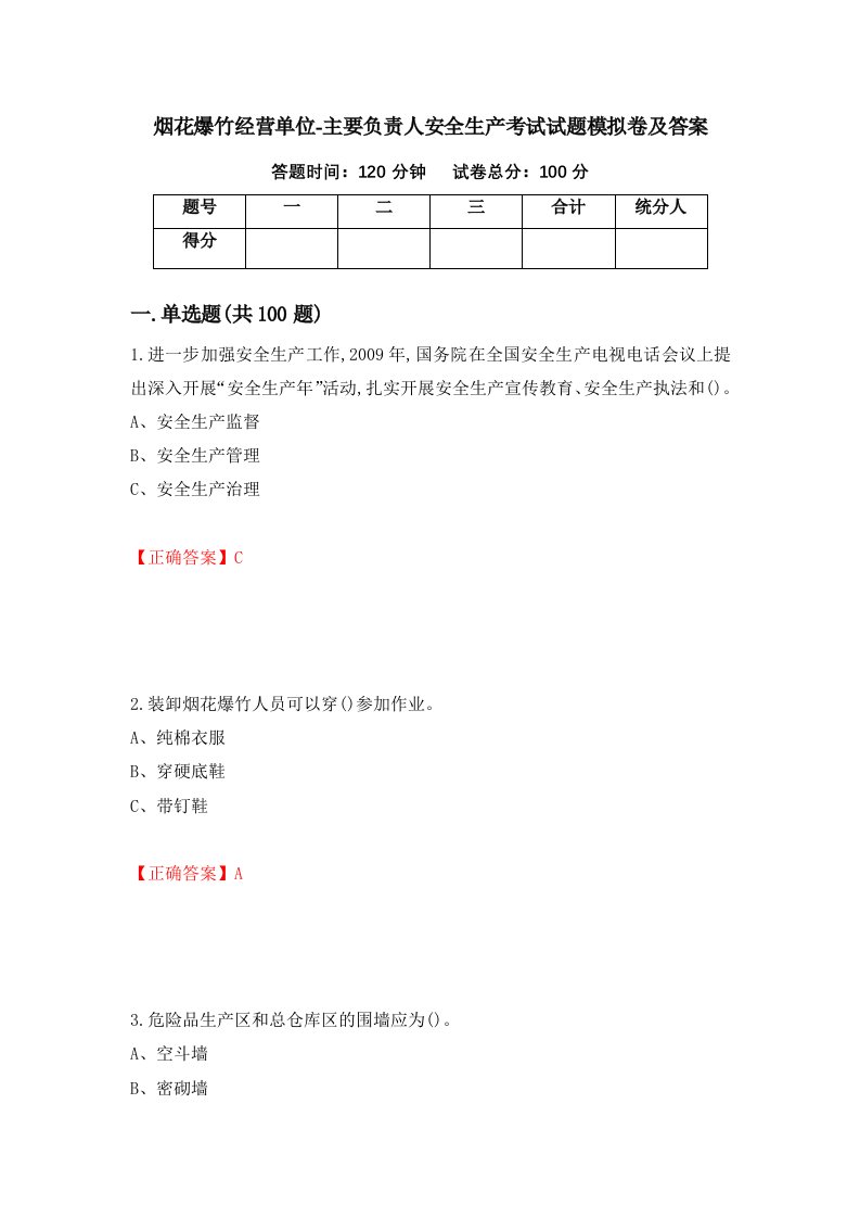 烟花爆竹经营单位-主要负责人安全生产考试试题模拟卷及答案第27套