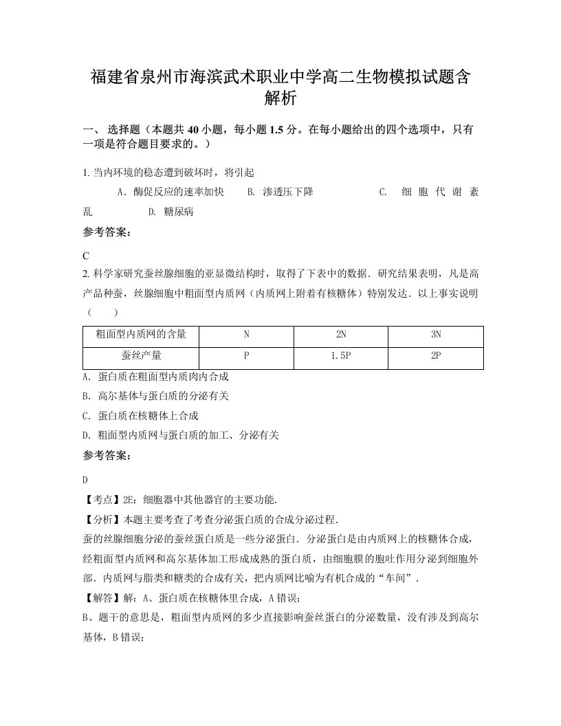 福建省泉州市海滨武术职业中学高二生物模拟试题含解析