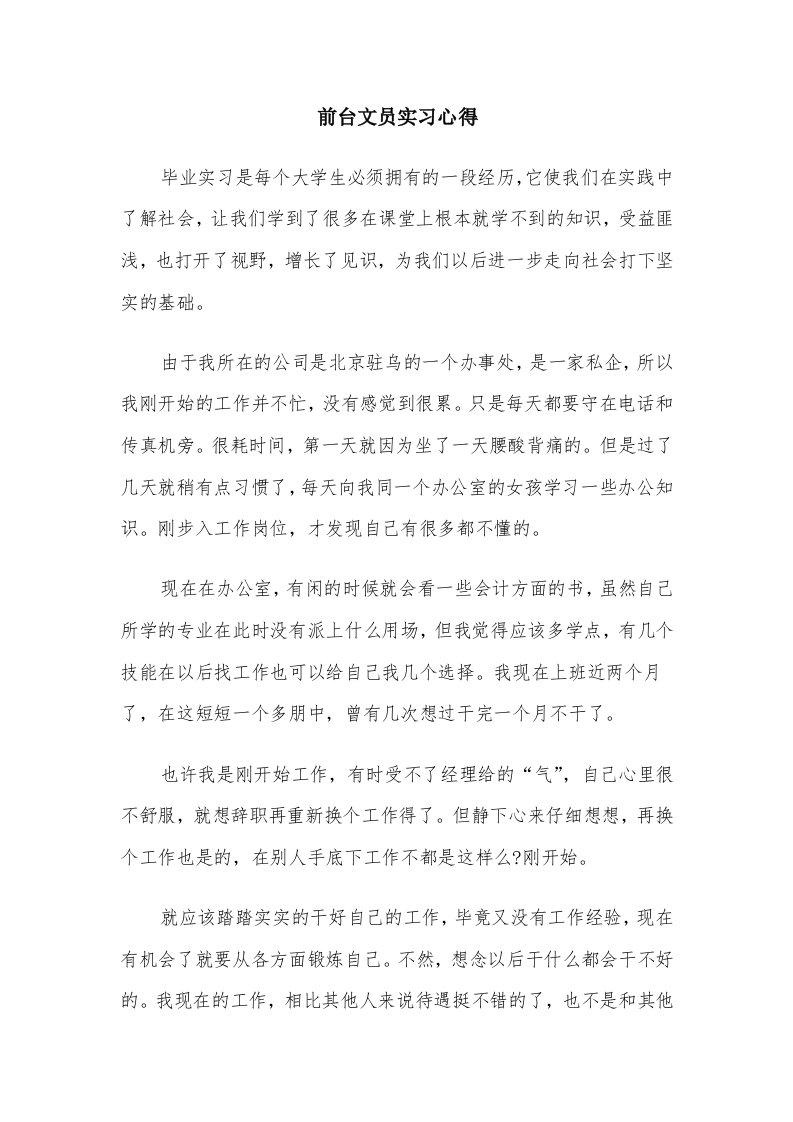 前台文员实习心得