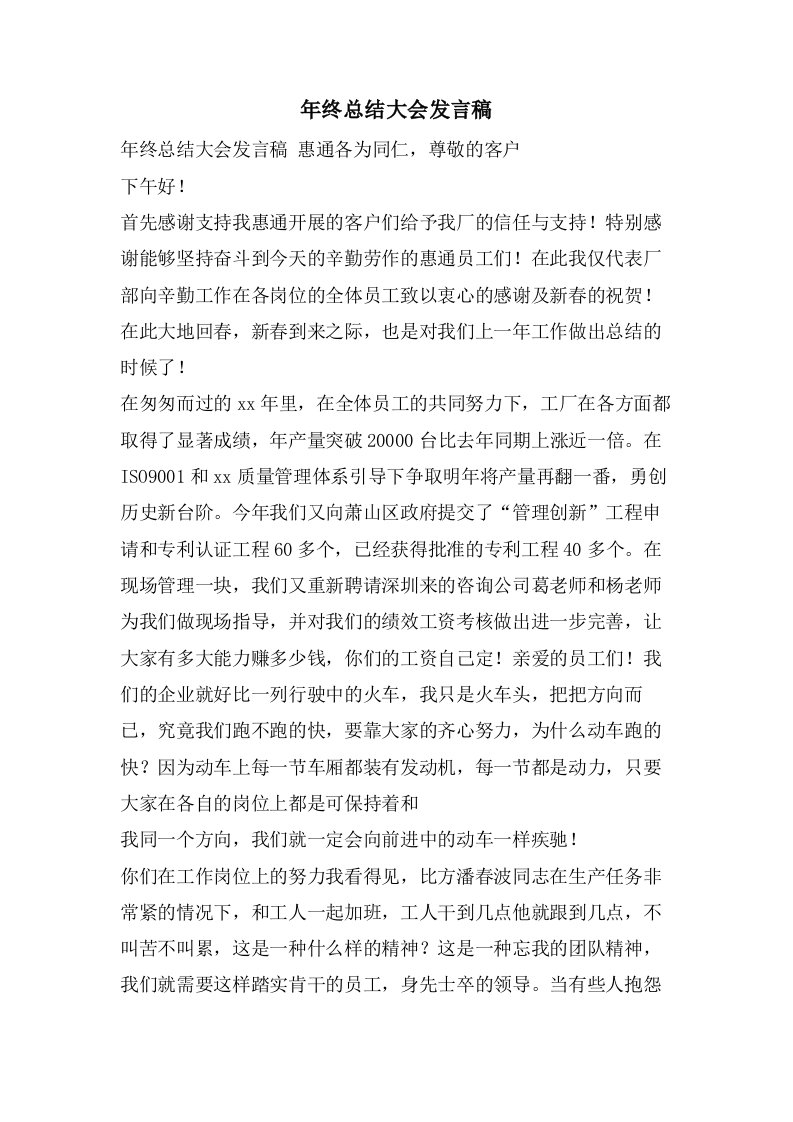 年终总结大会发言稿