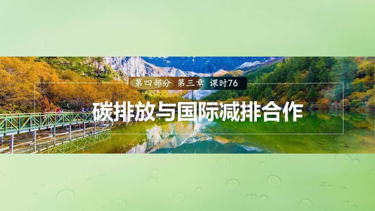 适用于新教材2024届高考地理一轮复习第四部分资源环境与国家安全第三章生态环境保护与国家安全课时76碳排放与国际减排合作课件湘教版