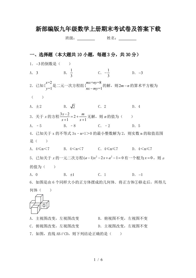 新部编版九年级数学上册期末考试卷及答案下载