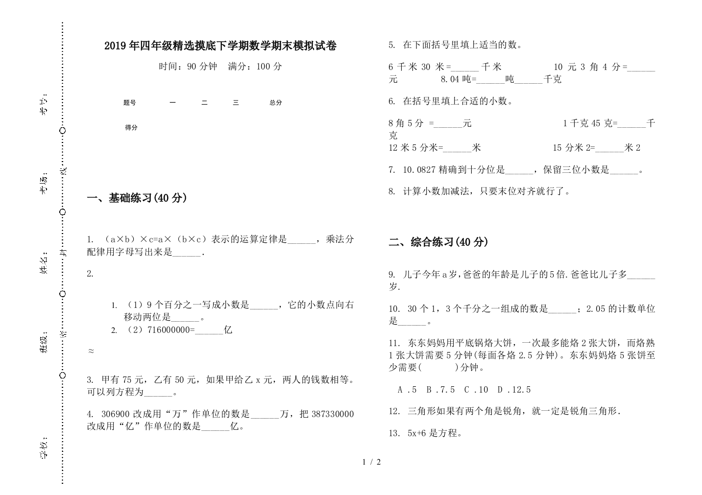 2019年四年级精选摸底下学期数学期末模拟试卷