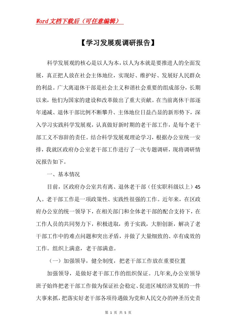 学习发展观调研报告