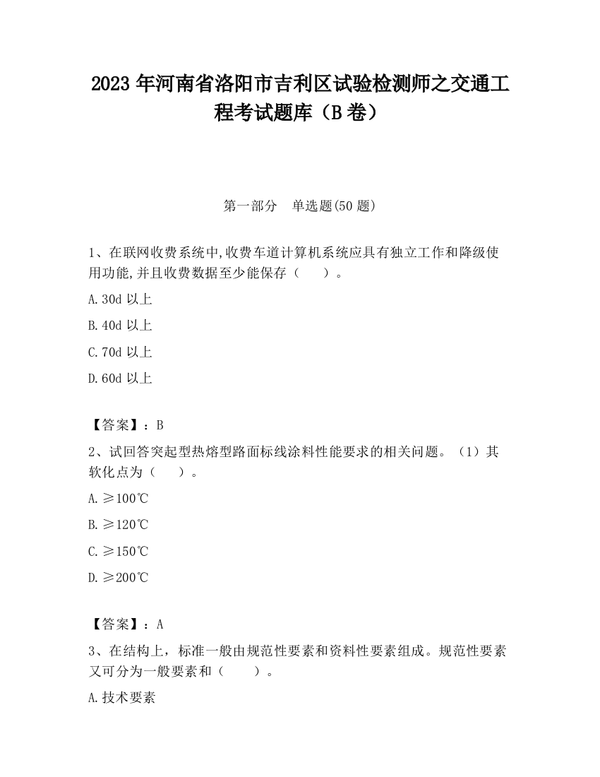 2023年河南省洛阳市吉利区试验检测师之交通工程考试题库（B卷）