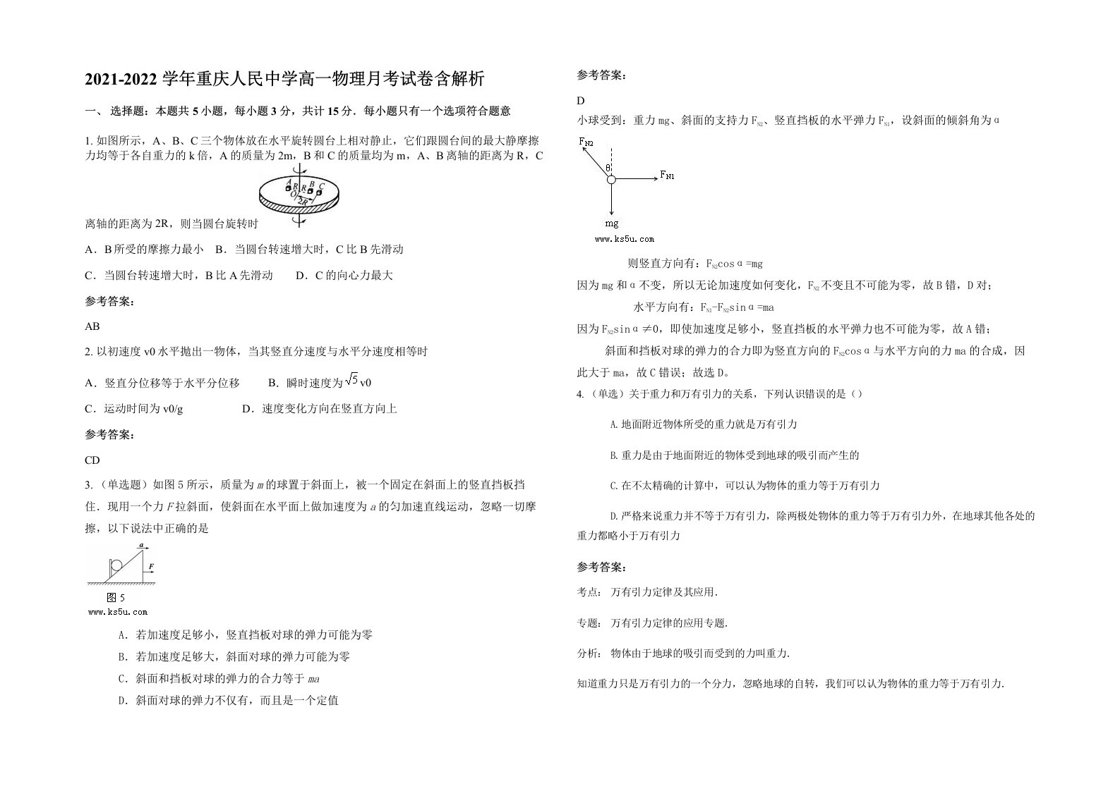 2021-2022学年重庆人民中学高一物理月考试卷含解析