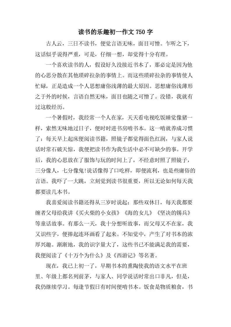 读书的乐趣初一作文750字