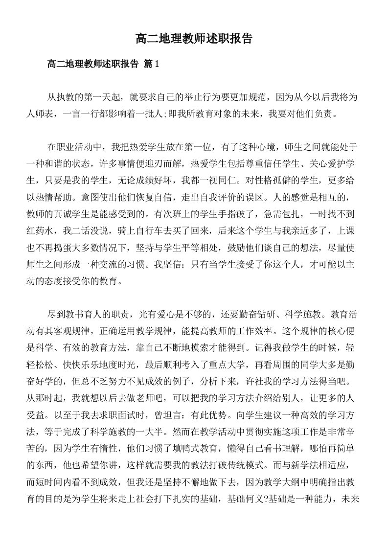 高二地理教师述职报告