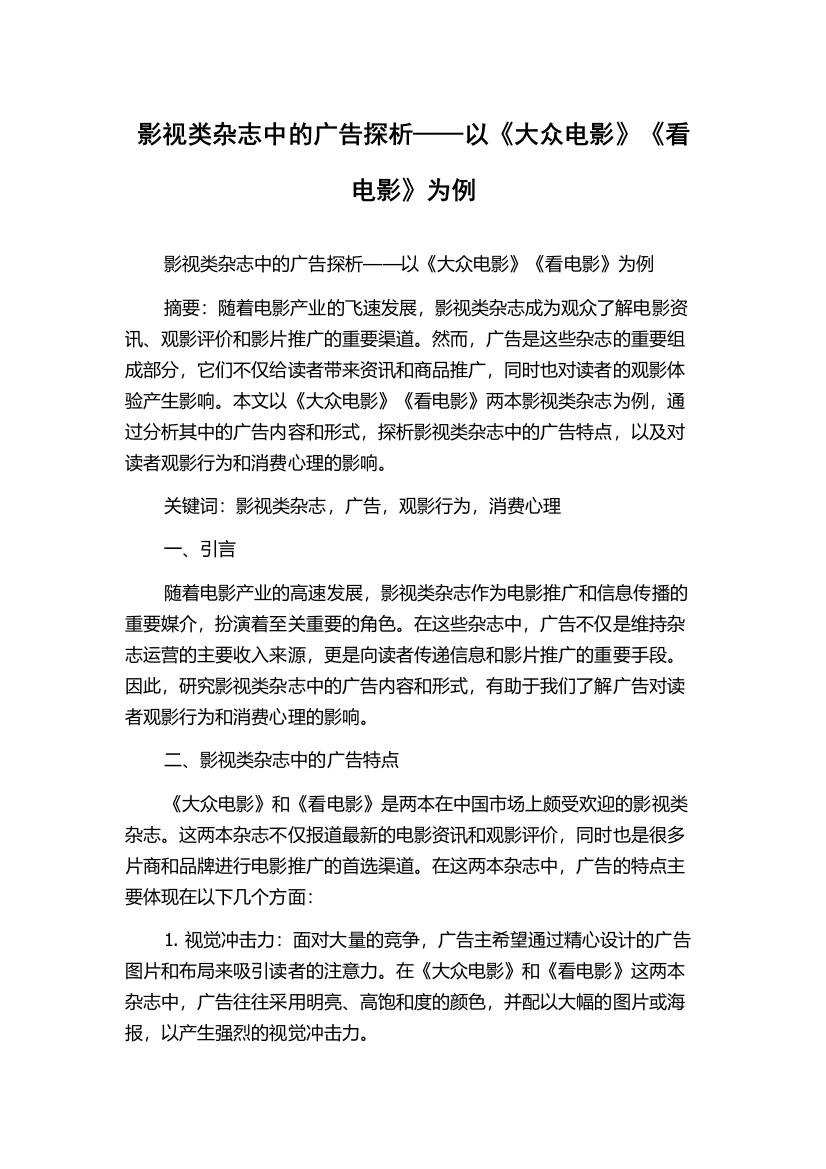 影视类杂志中的广告探析——以《大众电影》《看电影》为例