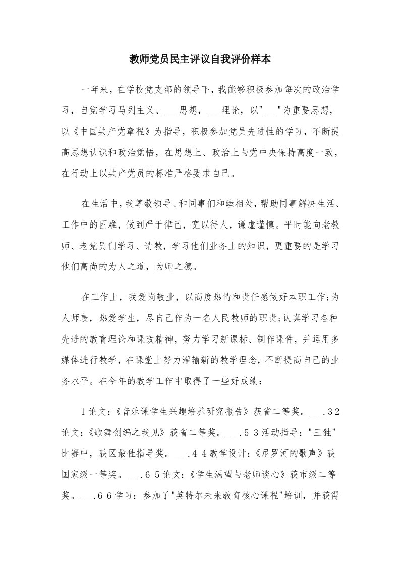 教师党员民主评议自我评价样本