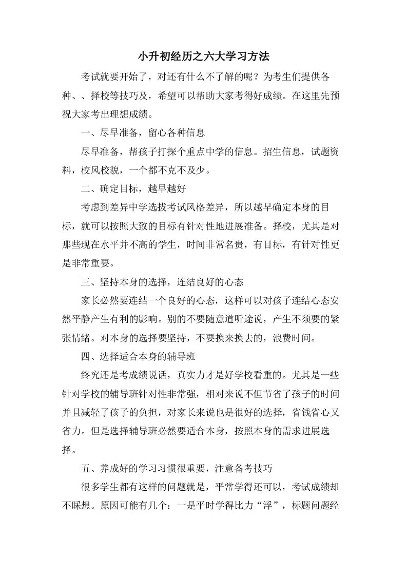 小升初经验之六大学习方法