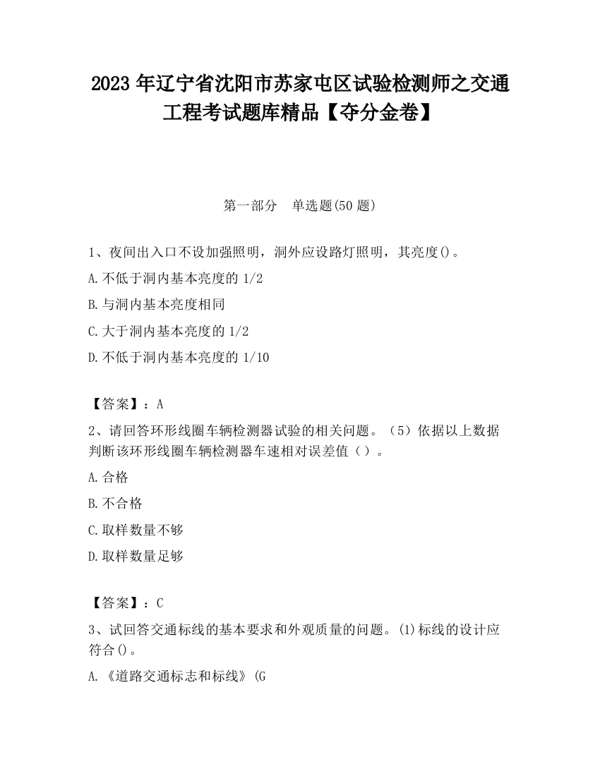 2023年辽宁省沈阳市苏家屯区试验检测师之交通工程考试题库精品【夺分金卷】