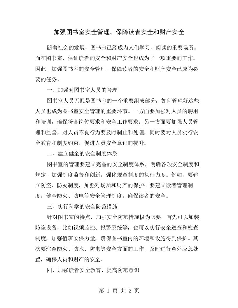 加强图书室安全管理，保障读者安全和财产安全