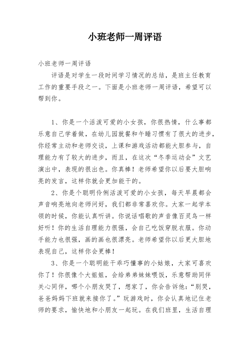 小班老师一周评语